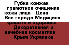 Губка конжак - грамотное очищение кожи лица › Цена ­ 840 - Все города Медицина, красота и здоровье » Декоративная и лечебная косметика   . Крым,Украинка